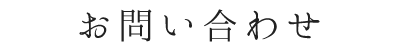 お問い合わせ