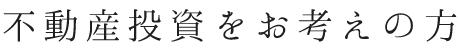 不動産投資をお考えの方