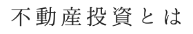 不動産投資とは