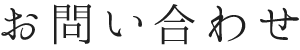 お問い合わせ