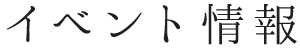 イベント情報