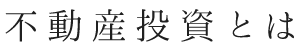 不動産投資とは