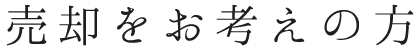 売却をお考えの方